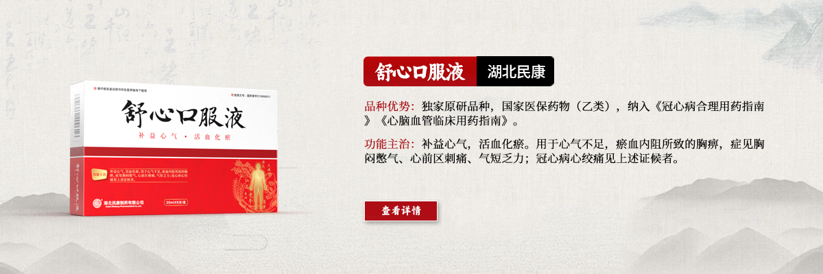 攻補(bǔ)兼施，標(biāo)本同治—舒心口服液